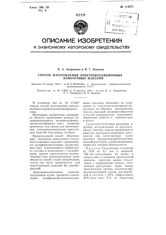 Способ изготовления электроизоляционных намоточных изделий (патент 114975)