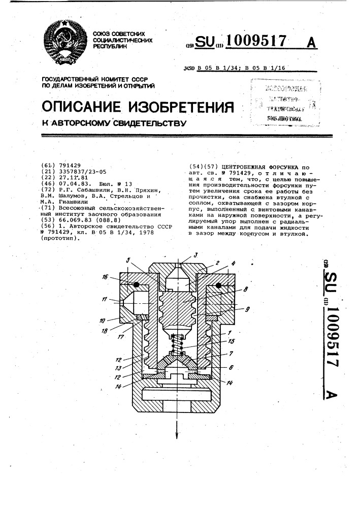 Центробежная форсунка (патент 1009517)