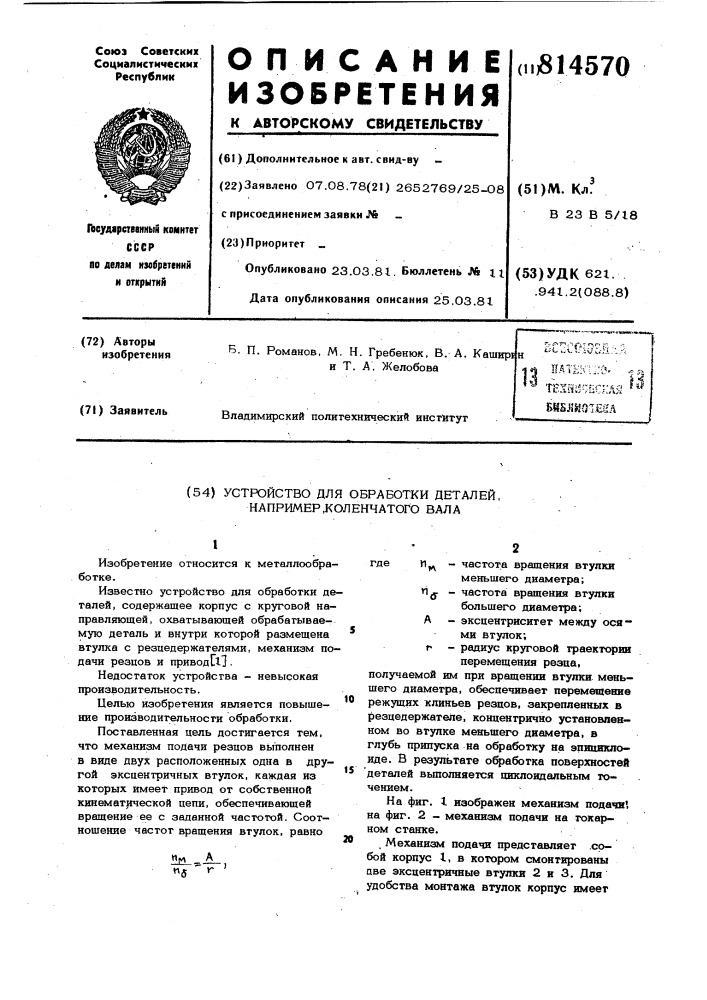 Устройство для обработки деталей,например, коленчатого вала (патент 814570)