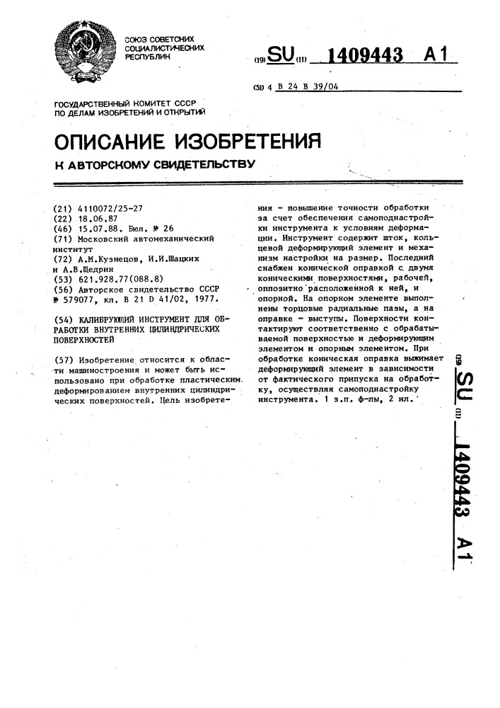 Калибрующий инструмент для обработки внутренних цилиндрических поверхностей (патент 1409443)