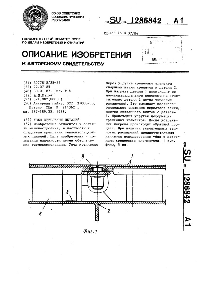 Узел крепления деталей (патент 1286842)