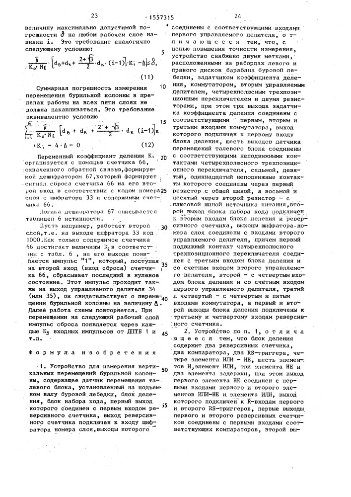 Устройство для измерения вертикальных перемещений бурильной колонны (патент 1557315)