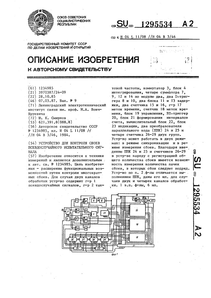 Устройство для контроля сбоев псевдослучайного испытательного сигнала (патент 1295534)