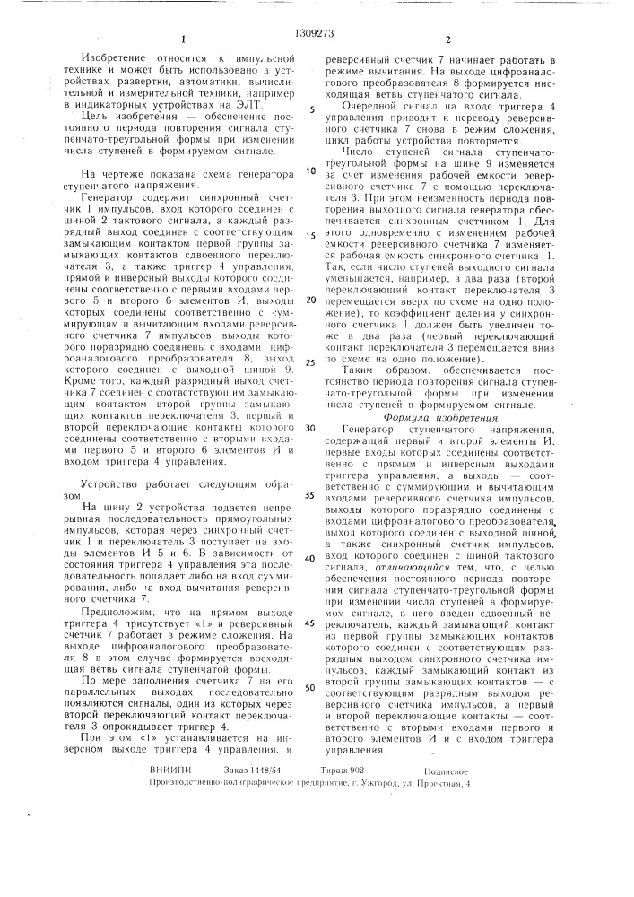 Генератор ступенчатого напряжения (патент 1309273)