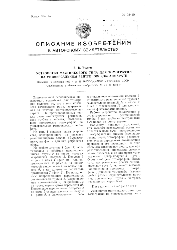 Устройство маятникового типа для томографии на универсальном рентгеновском аппарате (патент 93410)