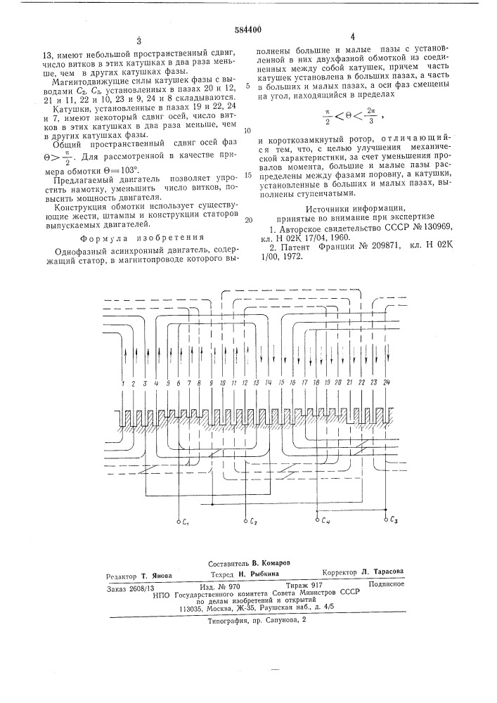 Однофазный асинхронный двигатель (патент 584400)