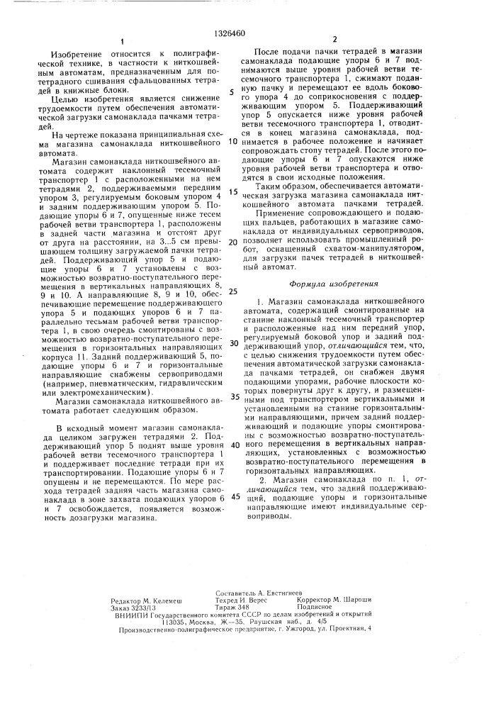 Магазин самонаклада ниткошвейного автомата (патент 1326460)