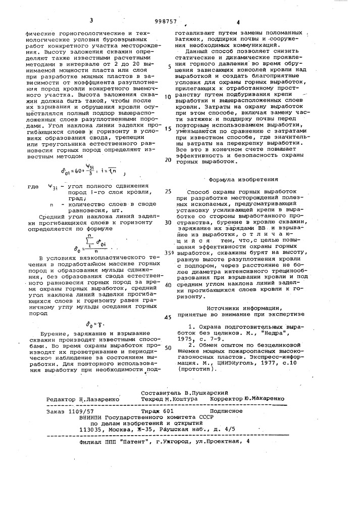 Способ охраны горных выработок при разработке месторождений полезных ископаемых (патент 998757)