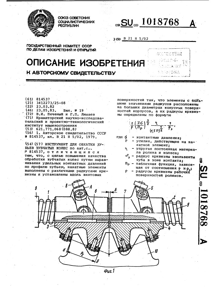 Инструмент для обкатки зубьев зубчатых колес (патент 1018768)