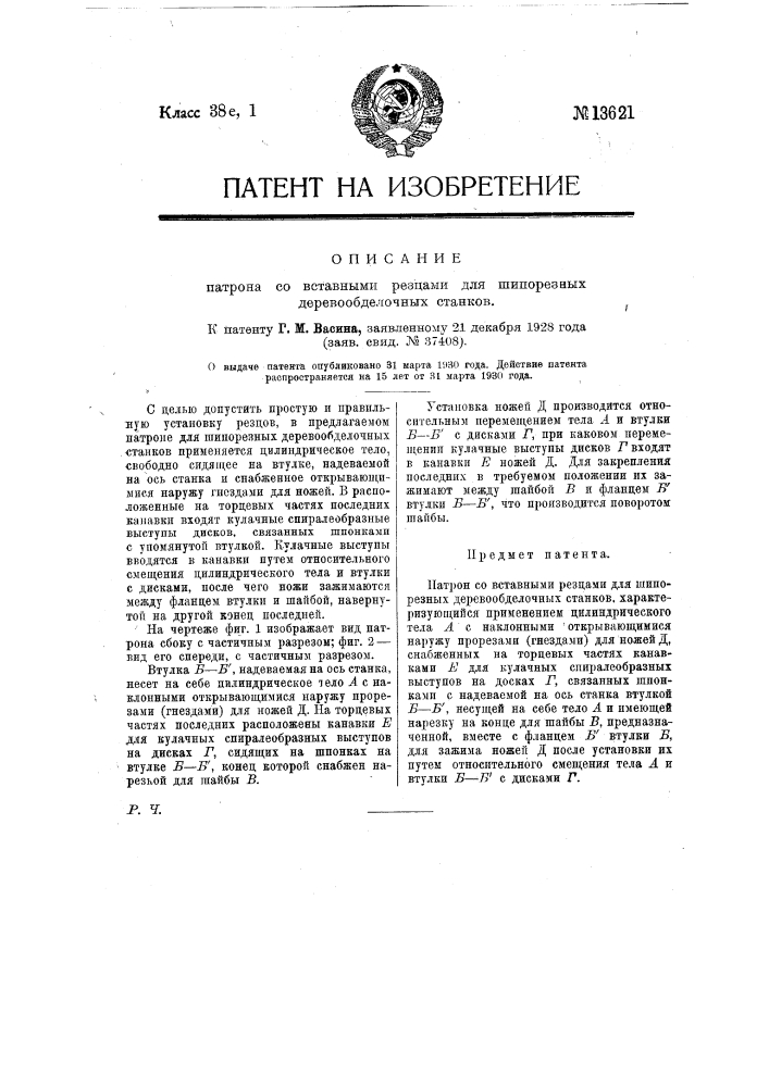 Патрон со вставными резцами для шипорезных деревообделочных станков (патент 13621)