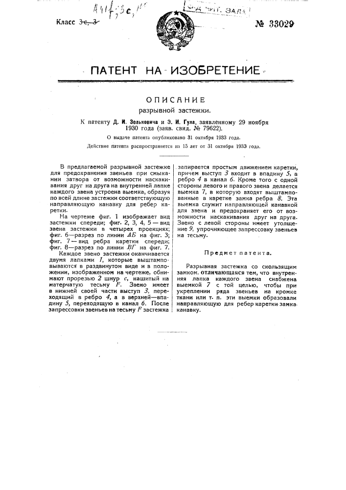 Разрывная застежка (патент 33029)