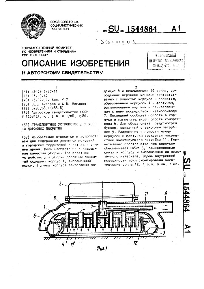 Транспортное устройство для уборки дорожных покрытий (патент 1544864)