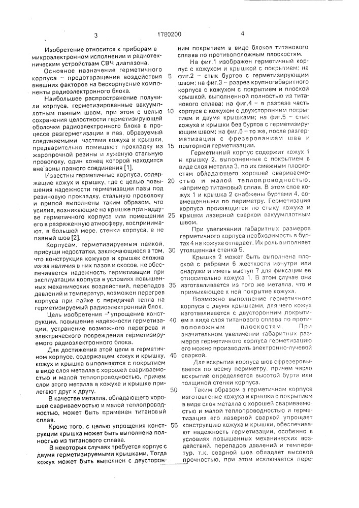Герметичный корпус для радиоэлектронных блоков (патент 1780200)