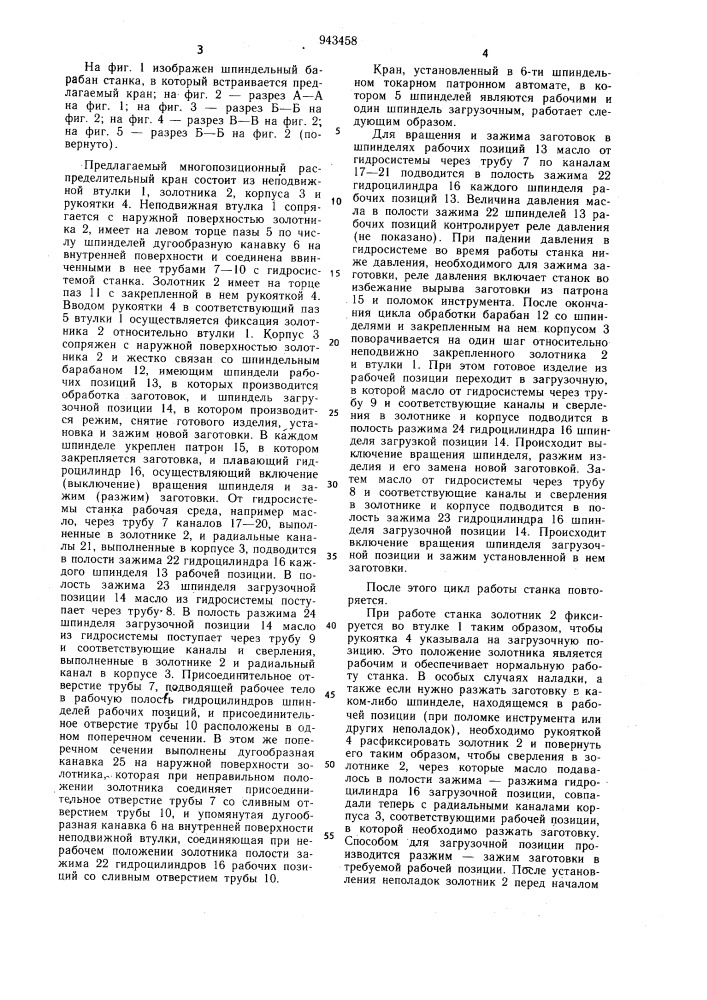 Многопозиционный распределительный кран (патент 943458)