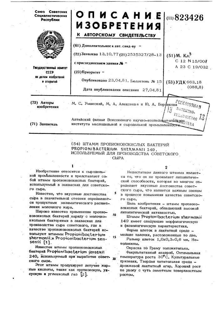 Штамм пропионовокислых бактерий 149, исполь-зуемый для производства советского сыра (патент 823426)