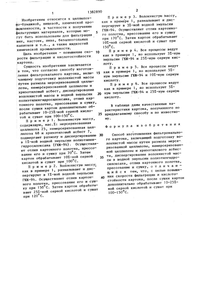 Способ изготовления фильтровального картона (патент 1382890)