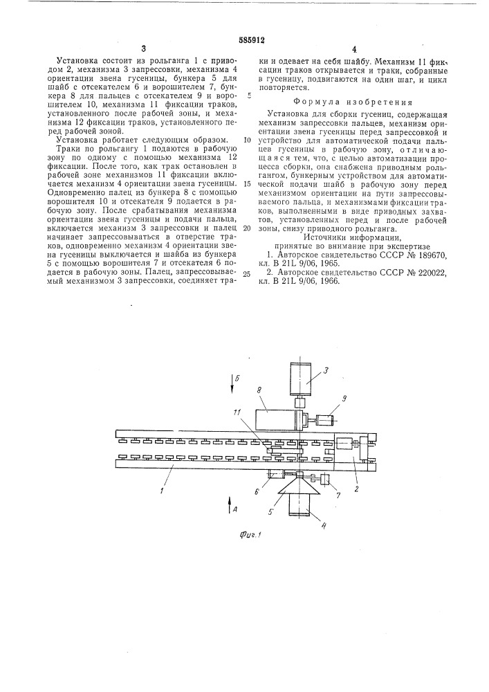 Установка для сборки гусениц (патент 585912)