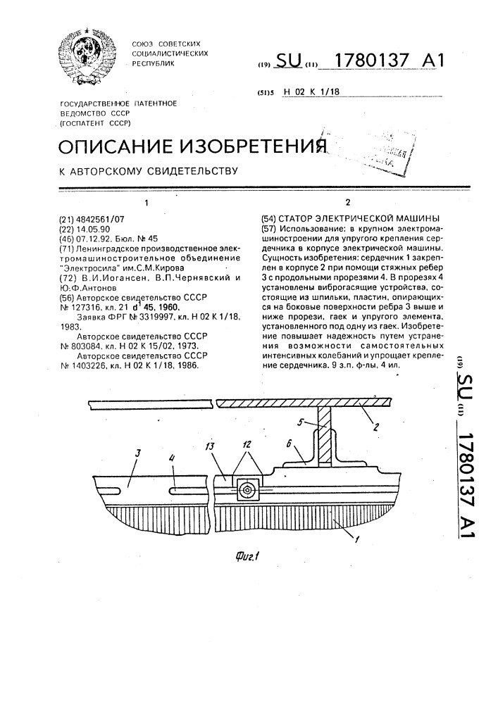 Статор электрической машины (патент 1780137)