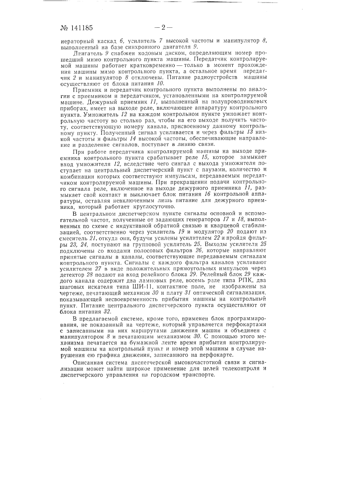 Система диспетчерской высокочастотной связи и сигнализации (патент 141185)