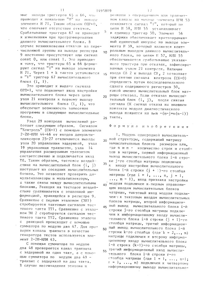 Модуль однородной вычислительной структуры (патент 1495809)