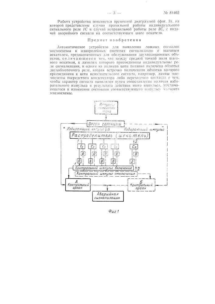Автоматическое устройство для выявления ложных сигналов мнемосхемы (патент 84462)