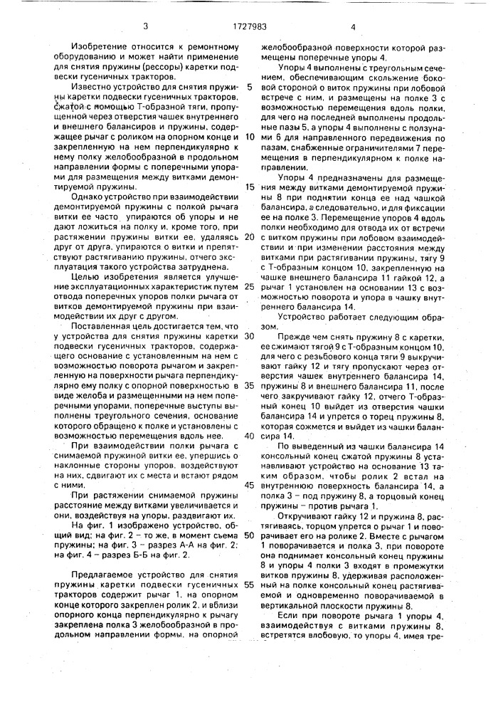 Устройство для снятия пружины каретки подвески гусеничных тракторов (патент 1727983)