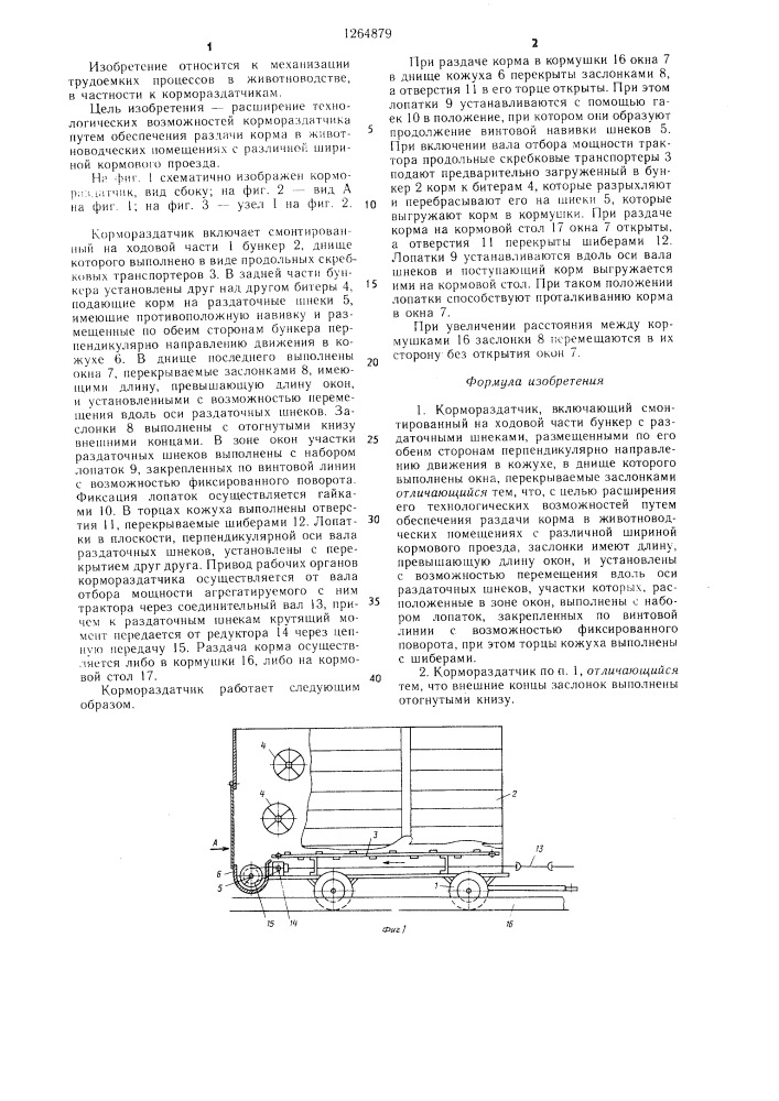 Кормораздатчик (патент 1264879)