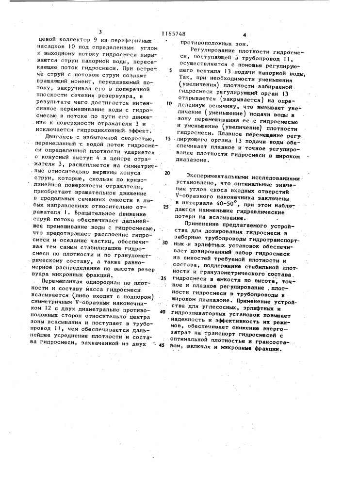 Смеситель для дозирования гидросмеси в трубопроводы (патент 1165748)