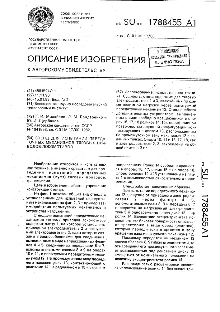 Стенд для испытаний передаточных механизмов тяговых приводов локомотивов (патент 1788455)