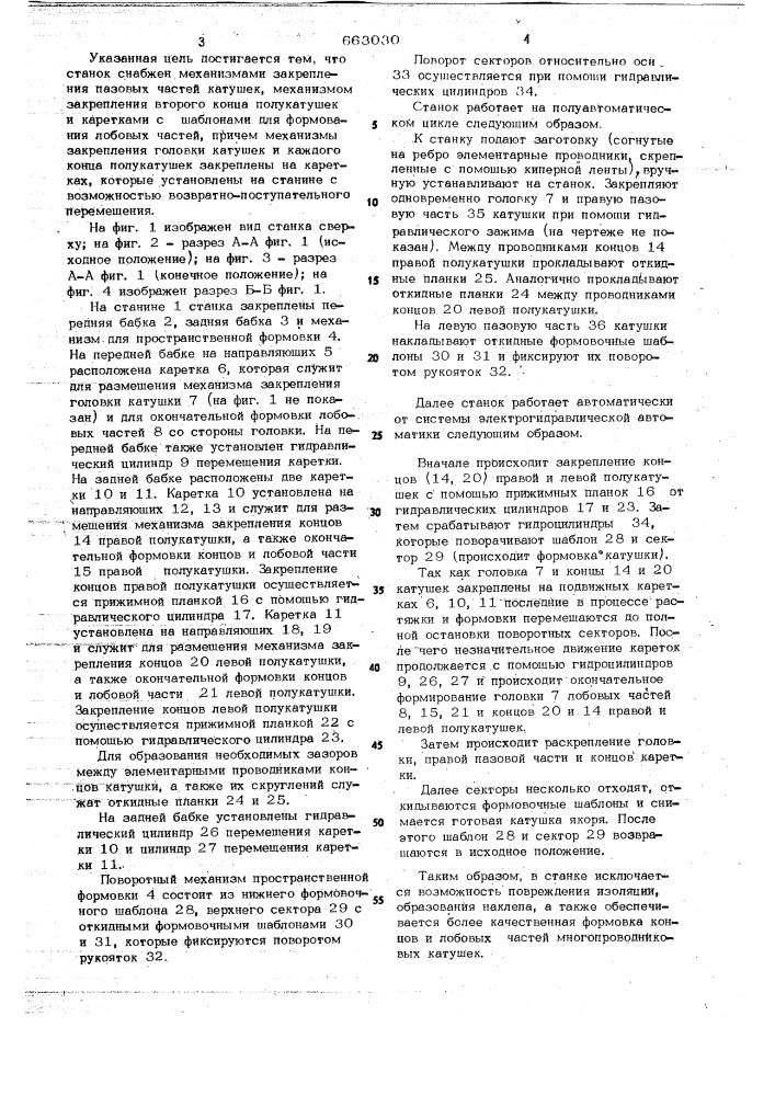 Станок для растяжки и формовки катушек петлевой якорной обмотки (патент 663030)