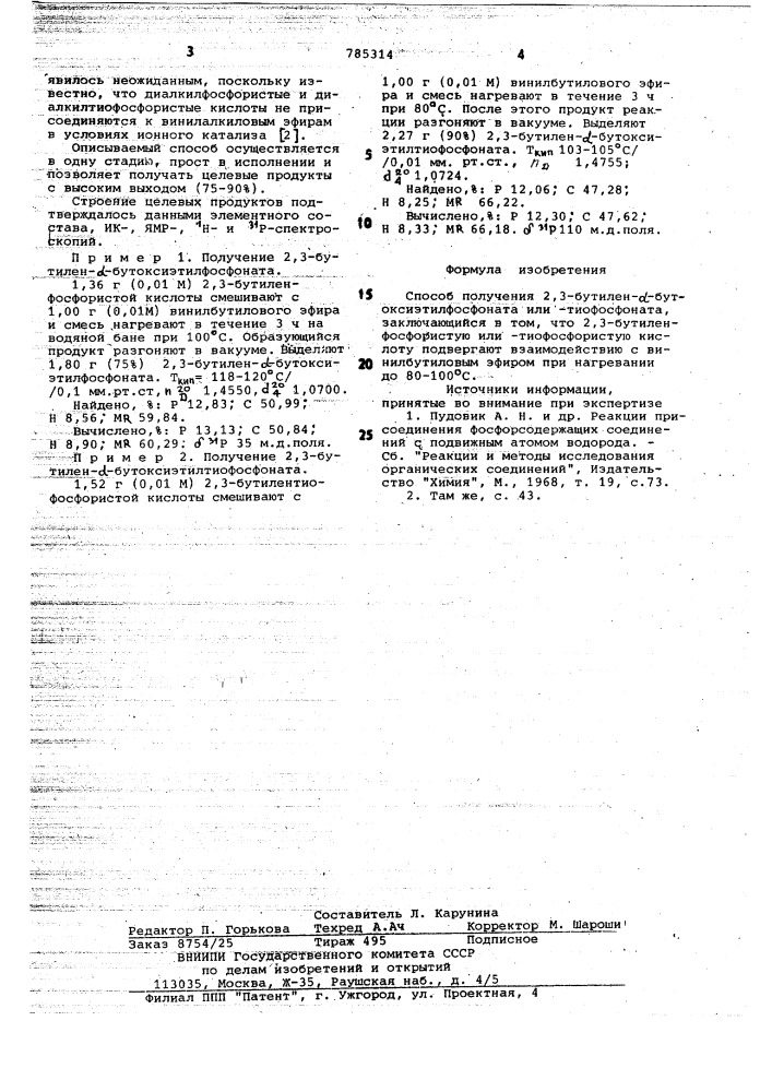 Способ получения 2,3-бутилен- -бутоксиэтилфосфоната или - тиофосфоната (патент 785314)