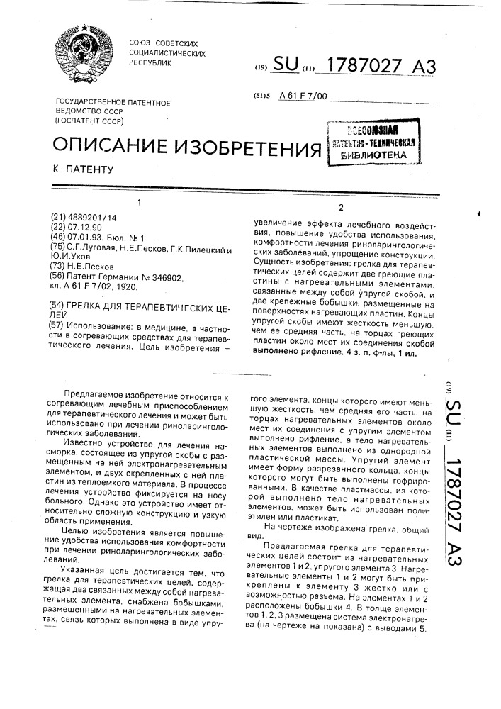 Грелка для терапевтических целей (патент 1787027)