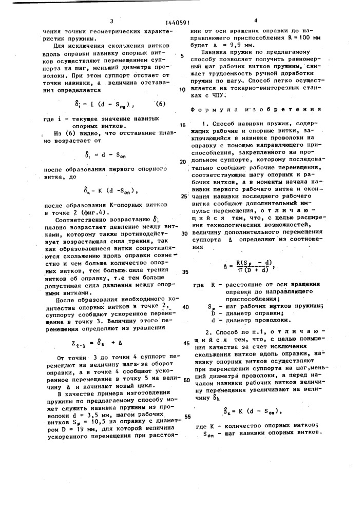 Способ навивки пружин,содержащих рабочие и опорные витки (патент 1440591)