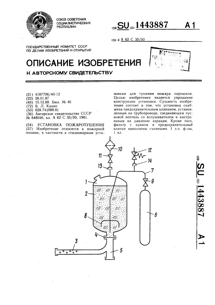 Установка пожаротушения (патент 1443887)