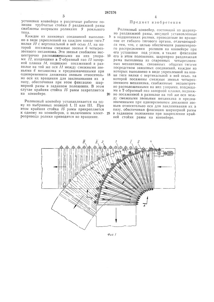 Роликовый конвейер (патент 287576)