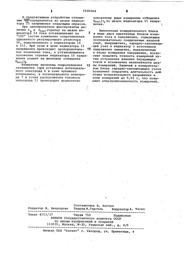 Устройство для измерения напряжения прикосновения и шага и сопротивления заземления (патент 1026064)