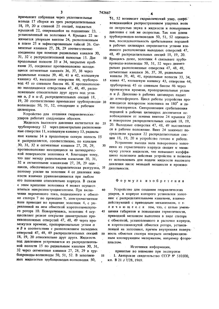 Устройство для создания гидравлических ударов (патент 742667)