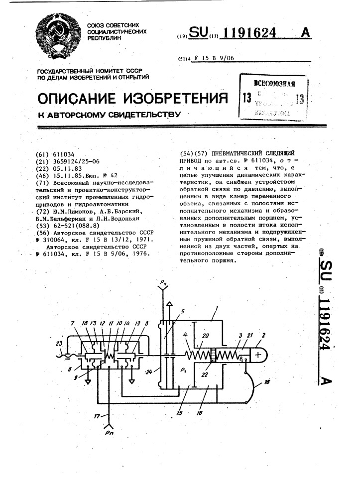 Пневматический следящий привод (патент 1191624)