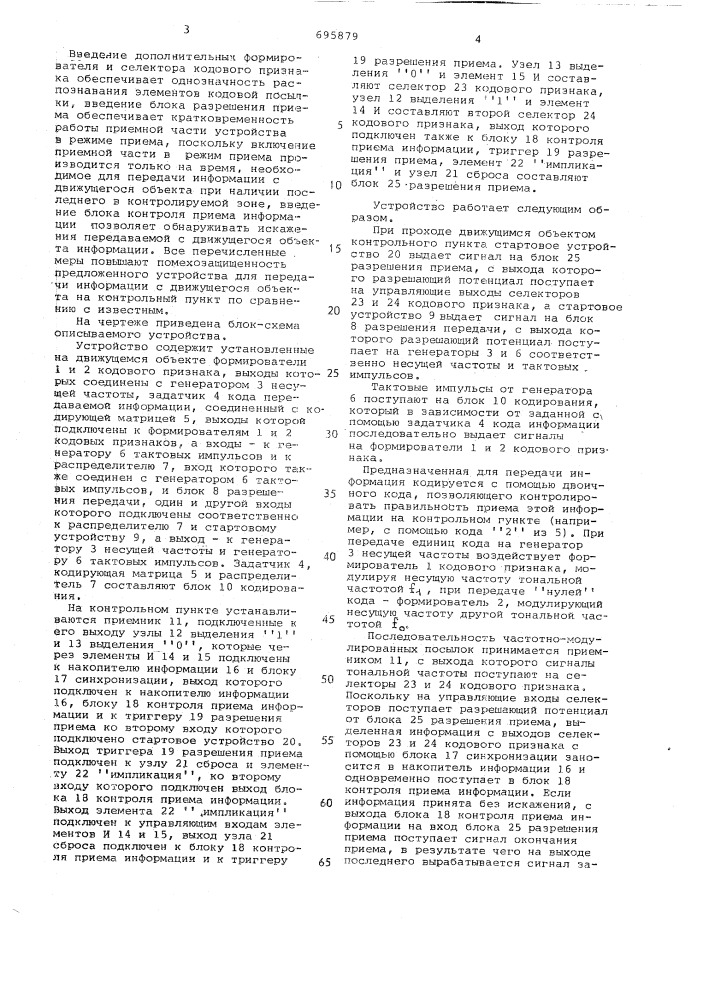 Устройство для передачи информации с движущегося объекта на контрольный пункт (патент 695879)