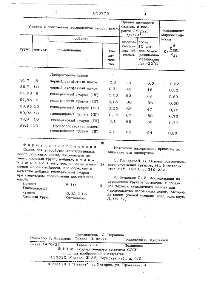 Смесь для устройства конструктивных слоев дорожных одежд (патент 655775)