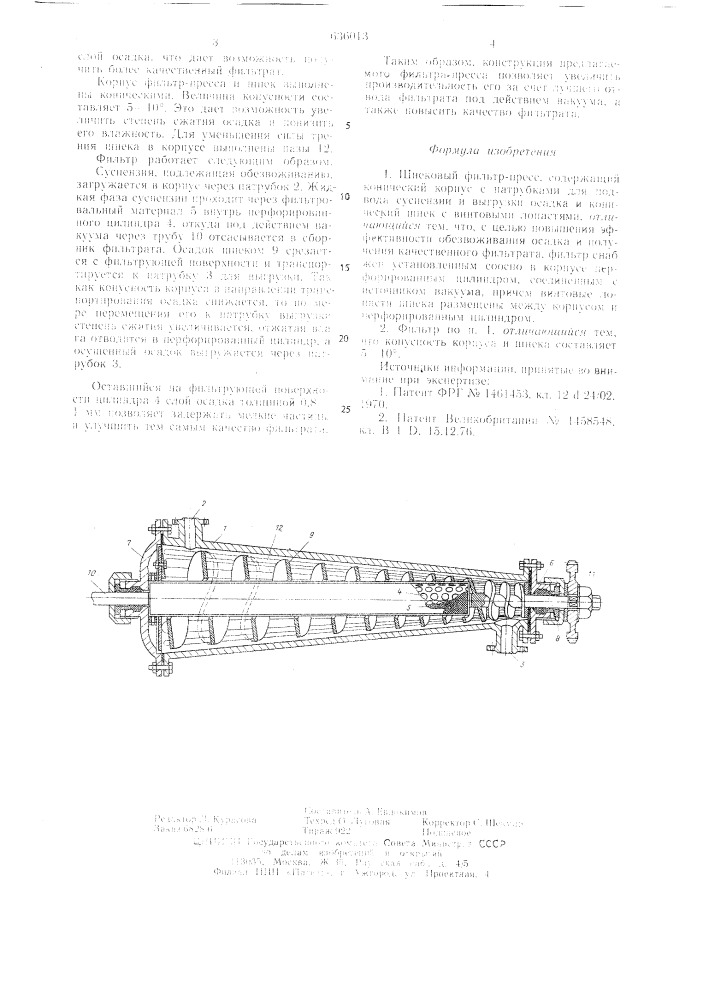 Шнековый фильтр-пресс (патент 636013)