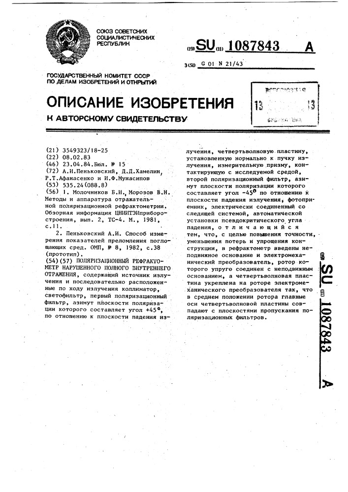 Поляризационный рефрактометр нарушенного полного внутреннего отражения (нпво) (патент 1087843)