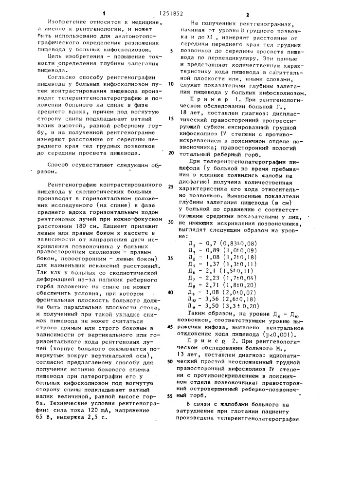 Способ рентгенографии пищевода у больных кифосколиозом (патент 1251852)