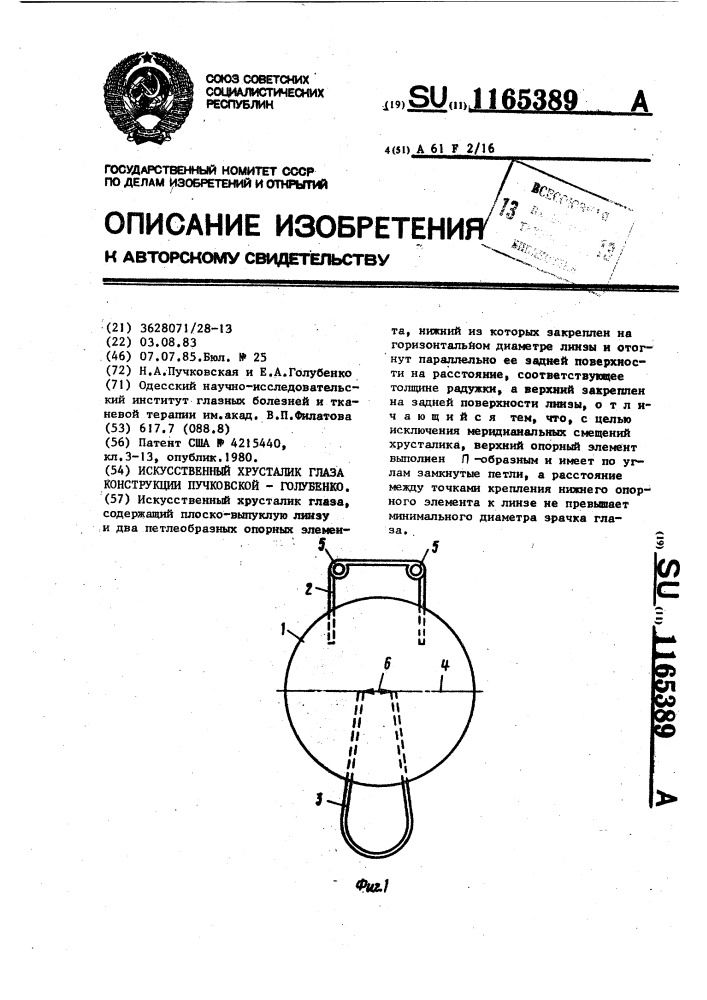 Искусственный хрусталик глаза конструкции пучковской- голубенко (патент 1165389)