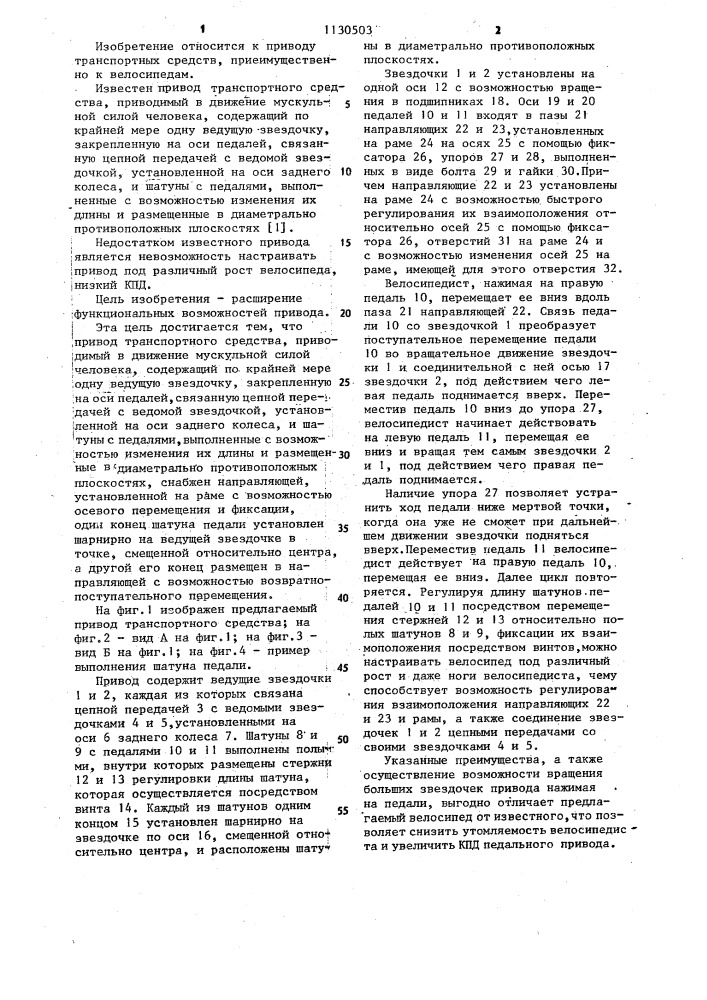Привод транспортного средства,приводимый в действие мускульной силой человека (патент 1130503)