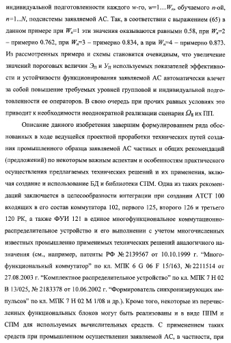 Многоцелевая обучаемая автоматизированная система группового дистанционного управления потенциально опасными динамическими объектами, оснащенная механизмами поддержки деятельности операторов (патент 2373561)