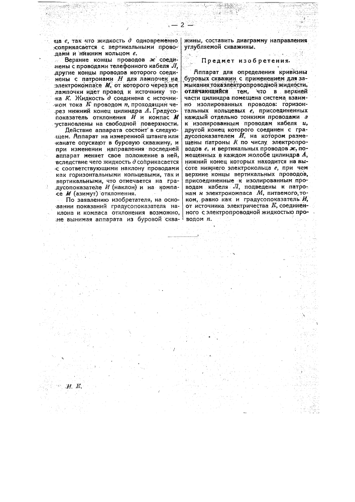 Аппарат для определения кривизны буровых скважин (патент 21977)