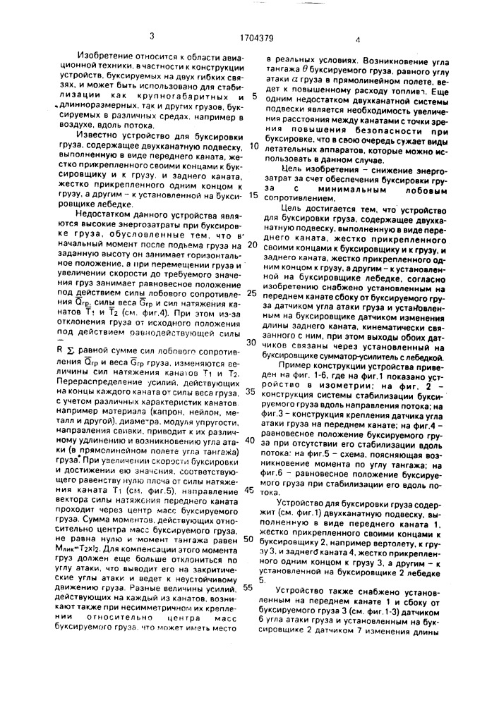 Устройство для буксировки груза (патент 1704379)