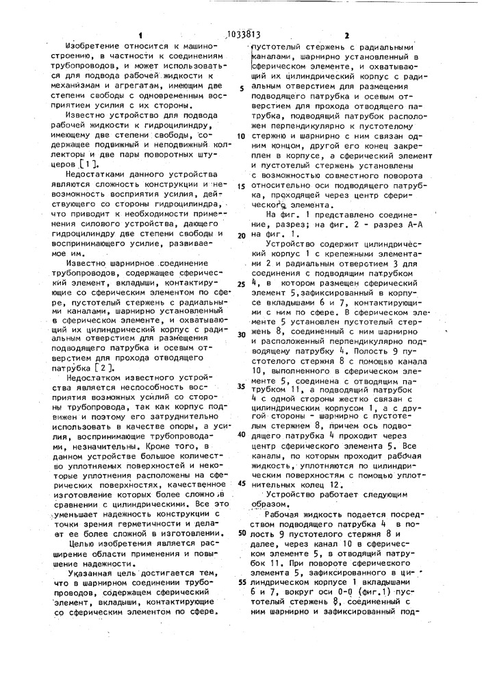 Шарнирное соединение трубопроводов (патент 1033813)