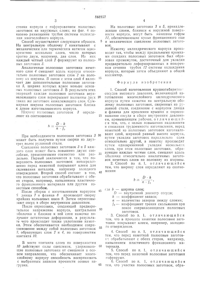 Способ изготовления крупногабаритных сосудов высокого давления (патент 562357)